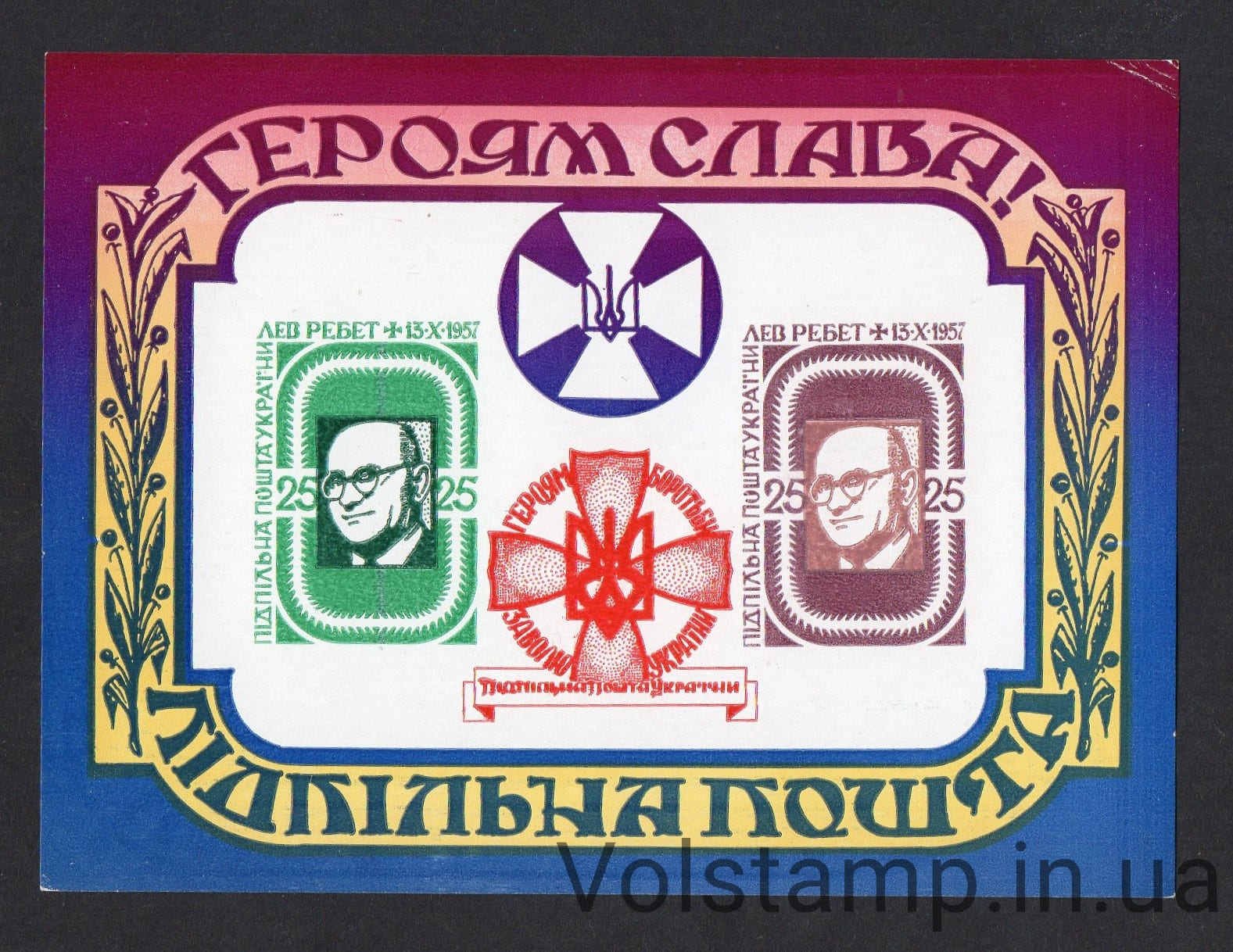 1962 Підпільна пошта Блок Героям Слава: Лев Ребет 1962 Підпільна пошта Блок Героям Слава: Лев Ребет