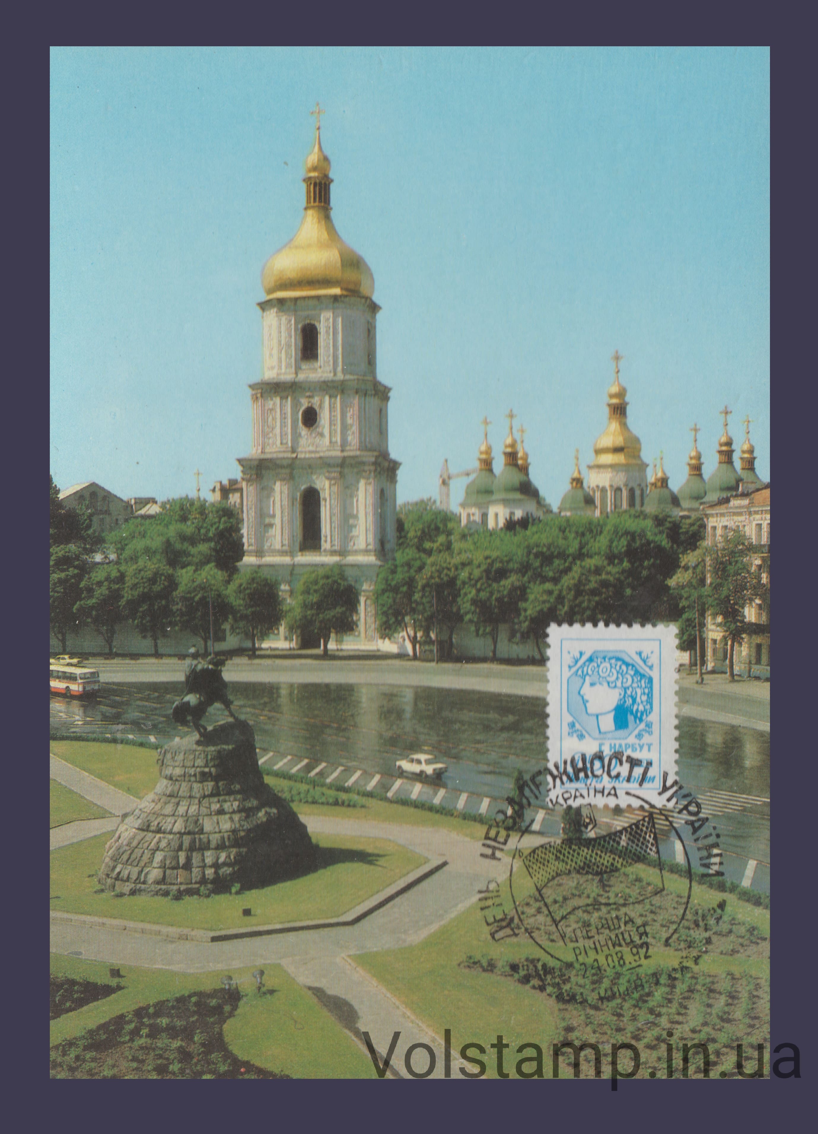 1992 Картмаксимум Нарбут (День Независимости Украины) №15 1992 Картмаксимум Нарбут (День Независимости Украины) №15