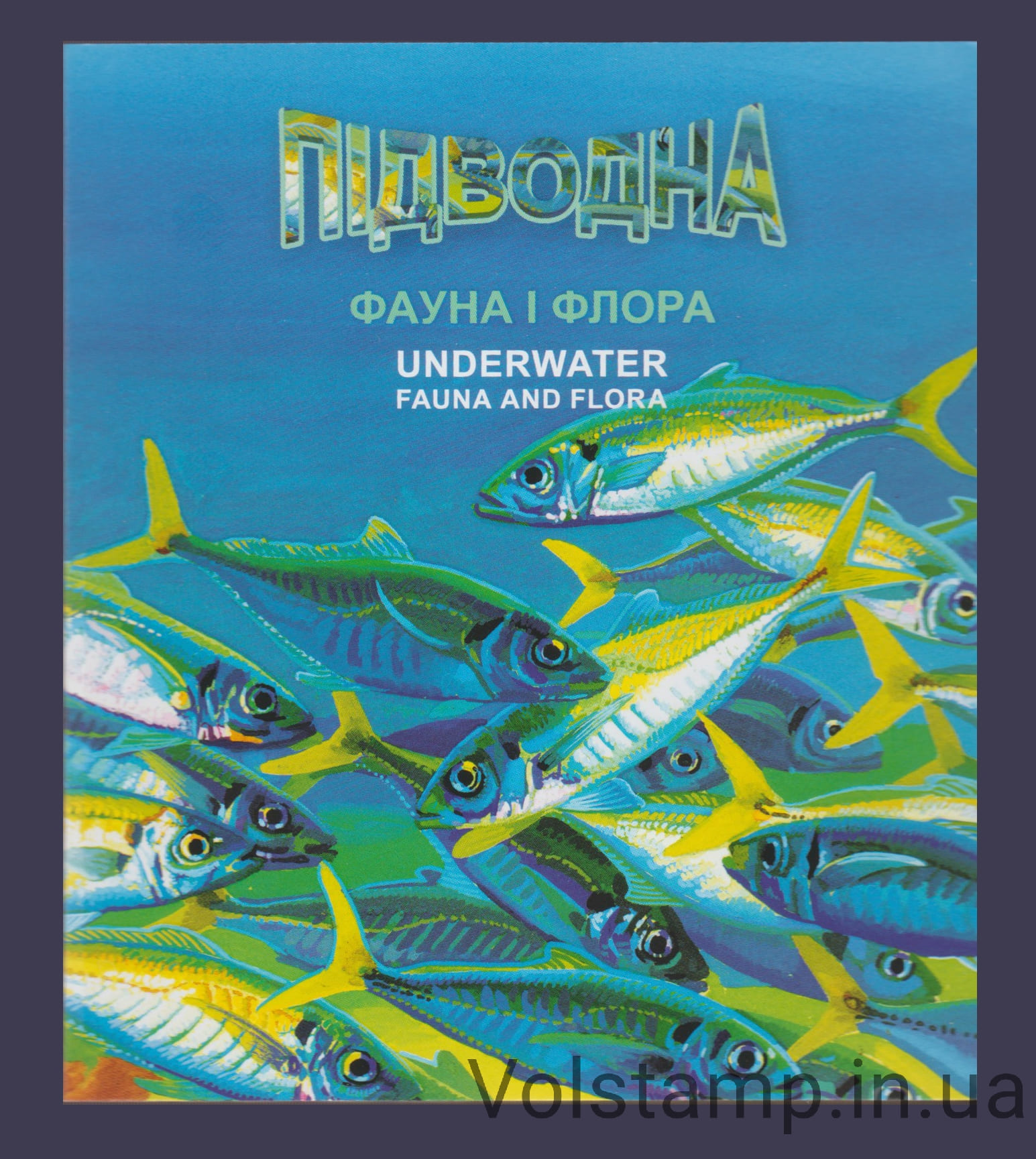 Буклет Підводна фауна та флора EUROPA №2093-2094 2024 Буклет Підводна фауна та флора EUROPA №2093-2094