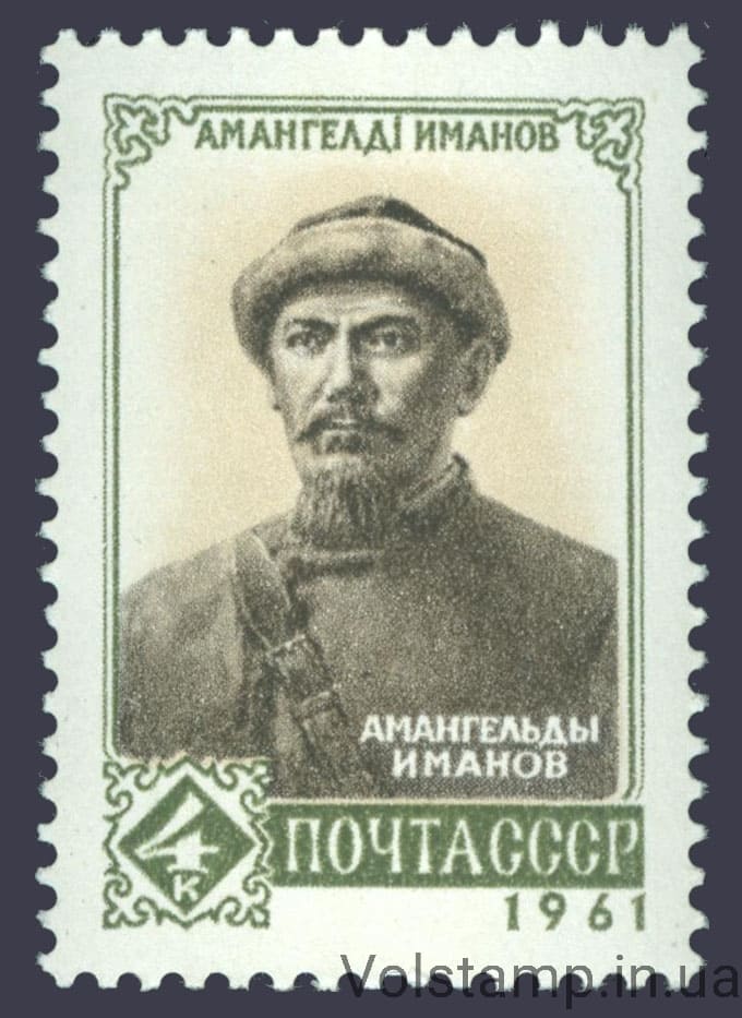 Марка Амангельди Иманов 1961 марка Амангельди Іманов №2544
