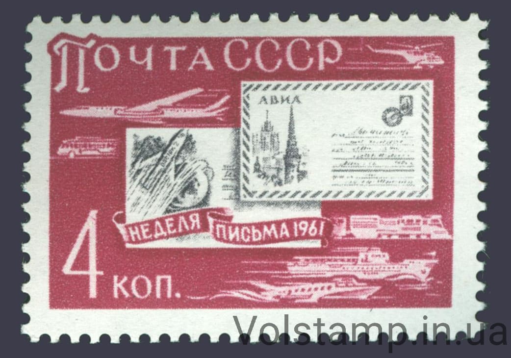 Марка Неделя письма 1961 марка Неделя письма №2532