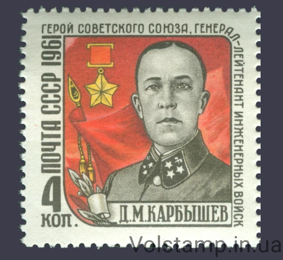 Марка Памяти Д. М. Карбышева 1961 марка Памяти Д. М. Карбышева №2499