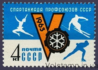 1963 марка V зимняя Спартакиада профсоюзов СССР №2737