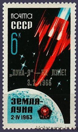 Марка Радянська АМС Луна-9 1966 марка Радянська АМС Луна-9 №3230