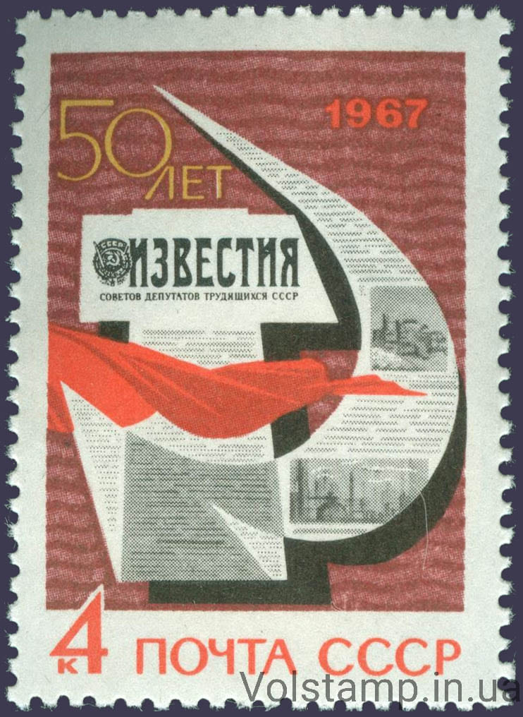 Марка 50 лет газете "Известия" 1967 марка 50 лет газете "Известия" №3380