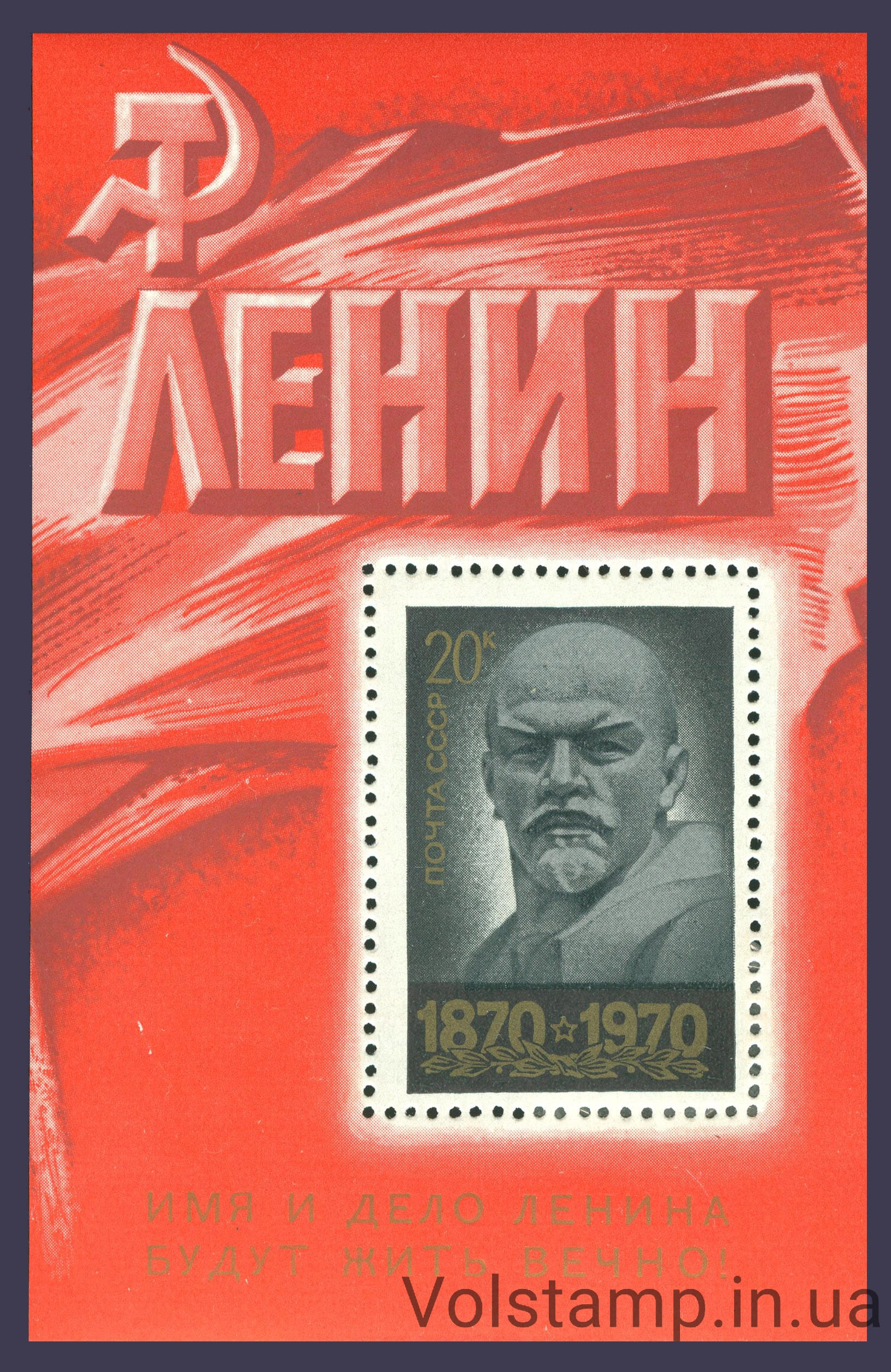Блок 100 лет со дня рождения В.И.Ленина 1970 блок 100 лет со дня рождения В.И.Ленина №Блок 66