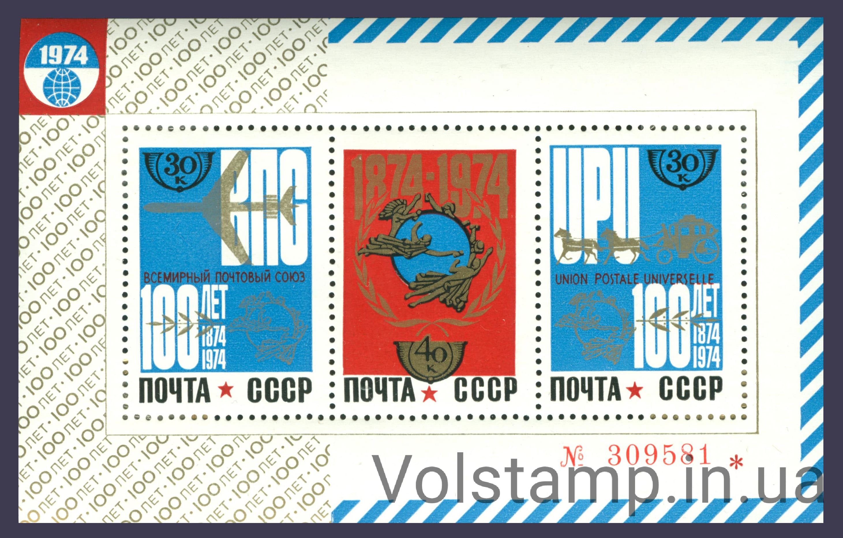 Блок 100 лет Всемирному почтовому союзу 1974 блок 100 лет Всемирному почтовому союзу №Блок 101