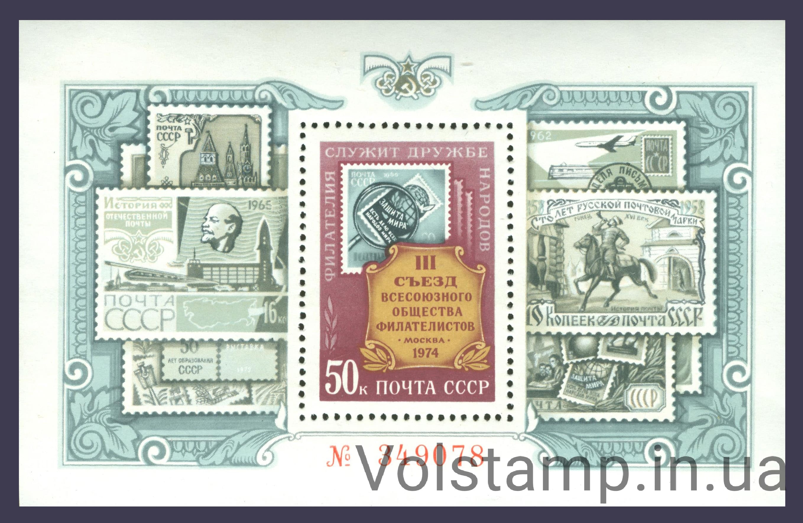Блок III з'їзд Всесоюзного товариства філателістів 1974 блок III з'їзд Всесоюзного товариства філателістів №Блок 100
