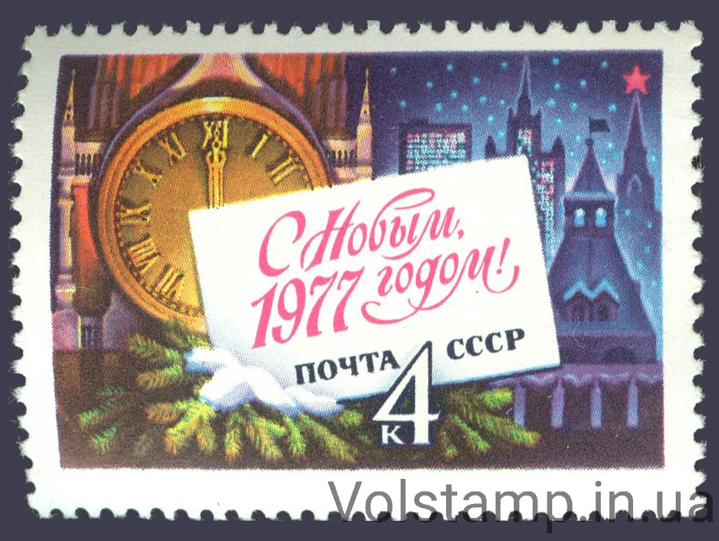 Марка С Новым, 1977 годом 1976 марка С Новым, 1977 годом №4600