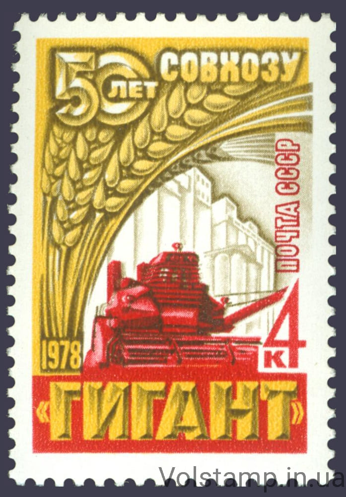 Марка 50 лет зерновому совхозу Гигант 1978 марка 50 лет зерновому совхозу Гигант №4743