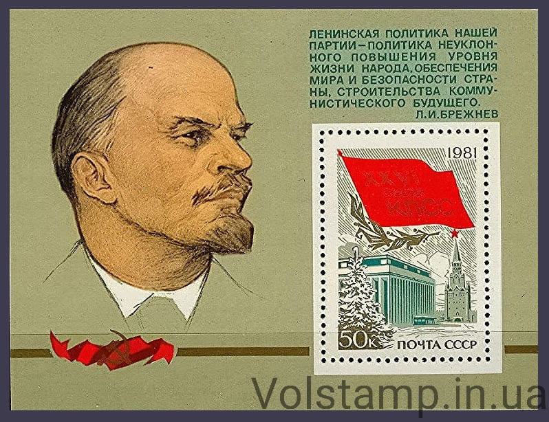 Блок XXVI з'їзд КПРС 1981 блок XXVI з'їзд КПРС КПСС №Блок 152