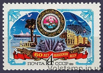 Марка 60 років Абхазької АРСР 1981 марка 60 років Абхазької АРСР №5096