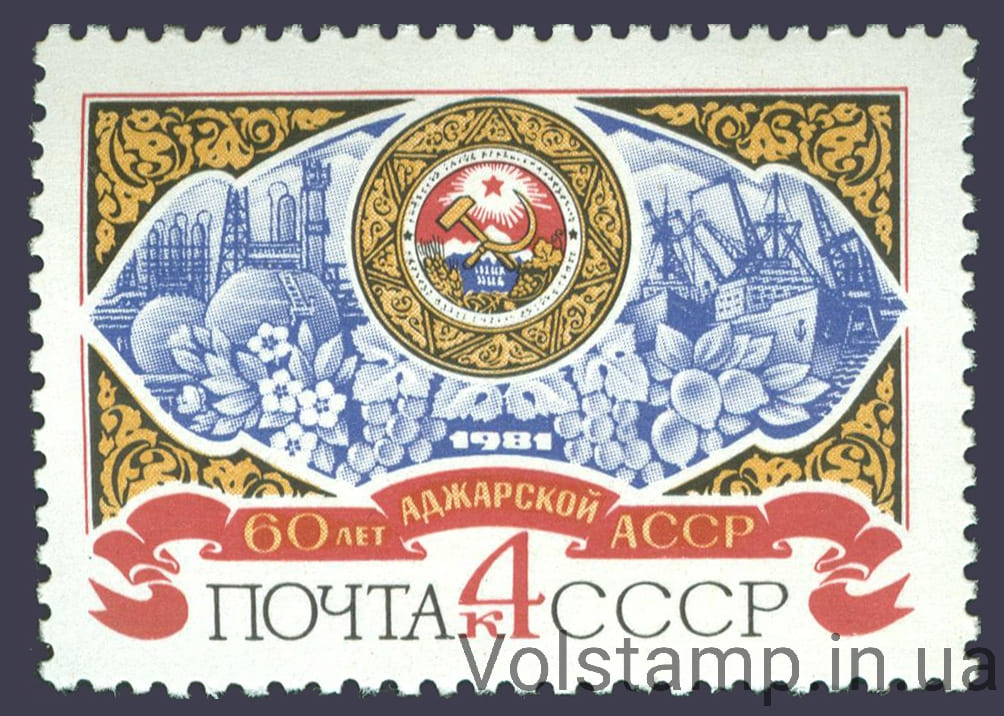 Марка 60 років Аджарської АРСР 1981 марка 60 років Аджарської АРСР №5114