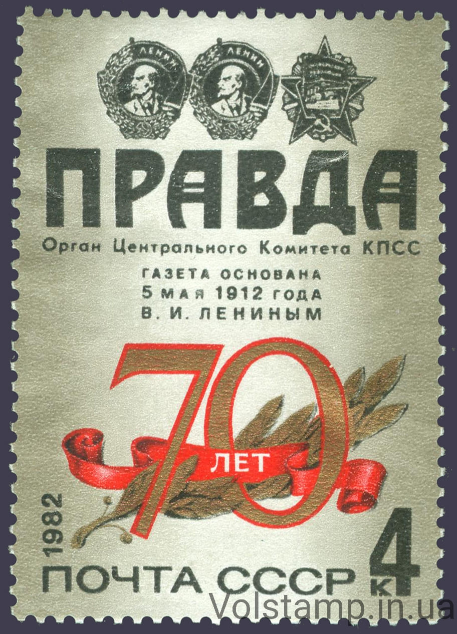 Марка 70 лет газете Правда 1982 марка 70 лет газете Правда №5221