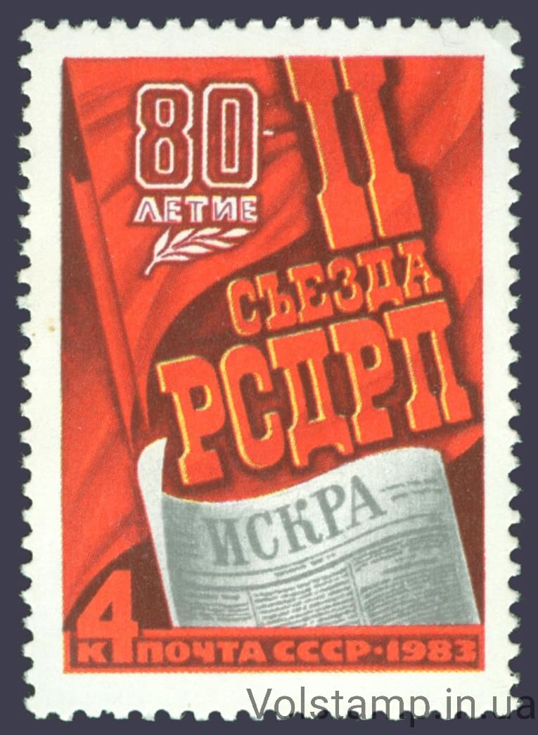 Марка 80 лет II съезду РСДРП 1983 марка 80 лет II съезду РСДРП №5295