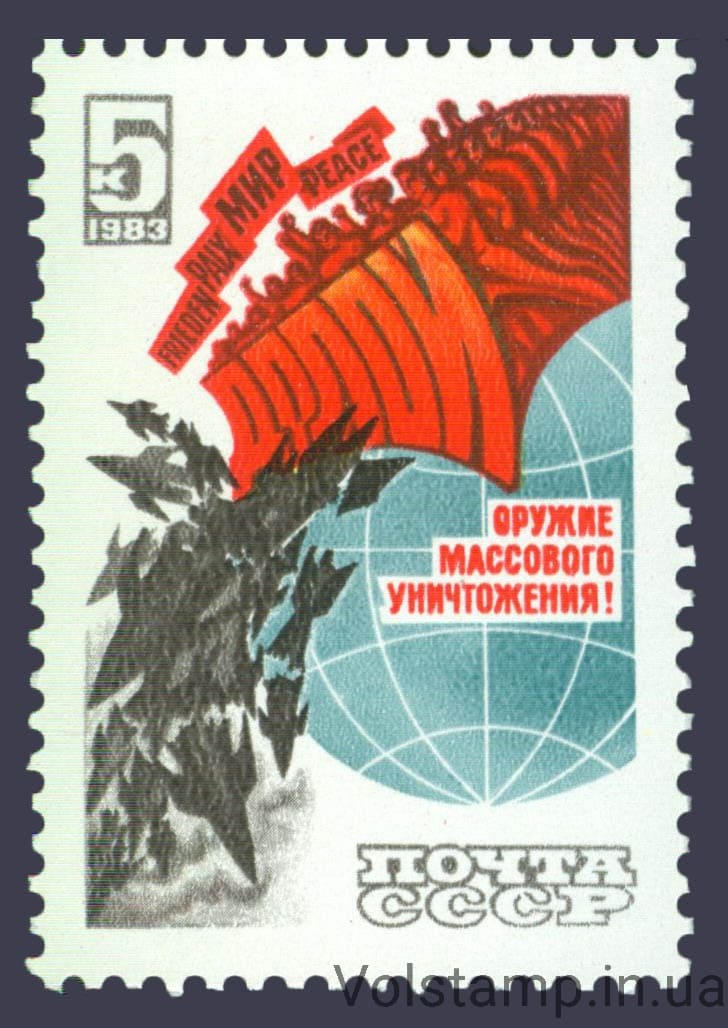 Марка Долой ядерное оружие! 1983 марка Долой ядерное оружие! №5379