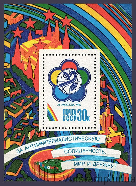 Block XII World Festival Youth and Students 1985 block XII World Festival of Youth and Students №BL 185