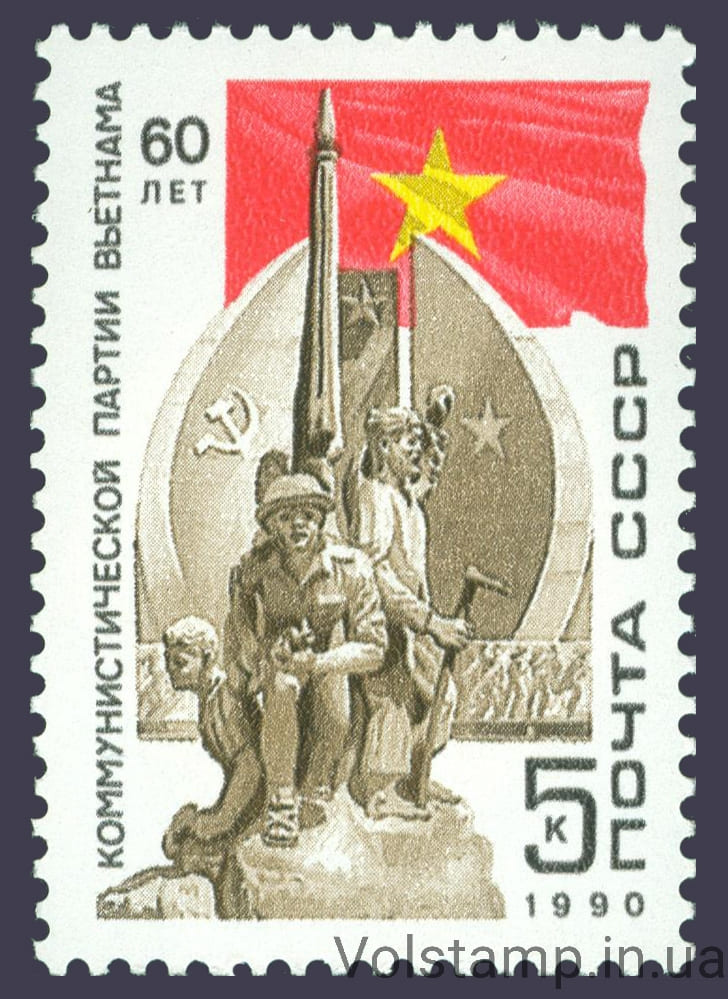 Stamp 60 years of the Communist Party of Vietnam 1990 stamp 60 years of Communist Party Vietnam №6117