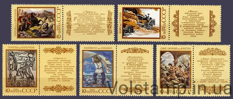 Серия марок Эпос народов СССР 1990 серия марок Эпос народов СССР №6138-6142