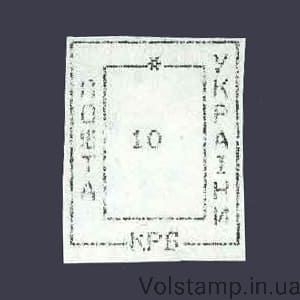 Провизории Николаев-5 номинал 10 крб 1993 Марка Провизорий (оф.выпуск) Николаев-5 номинал 10 крб №30