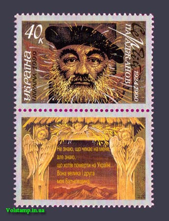 Stamp Paradzhanov with coupon 1999 stamp of Paradzhanov with coupon №235