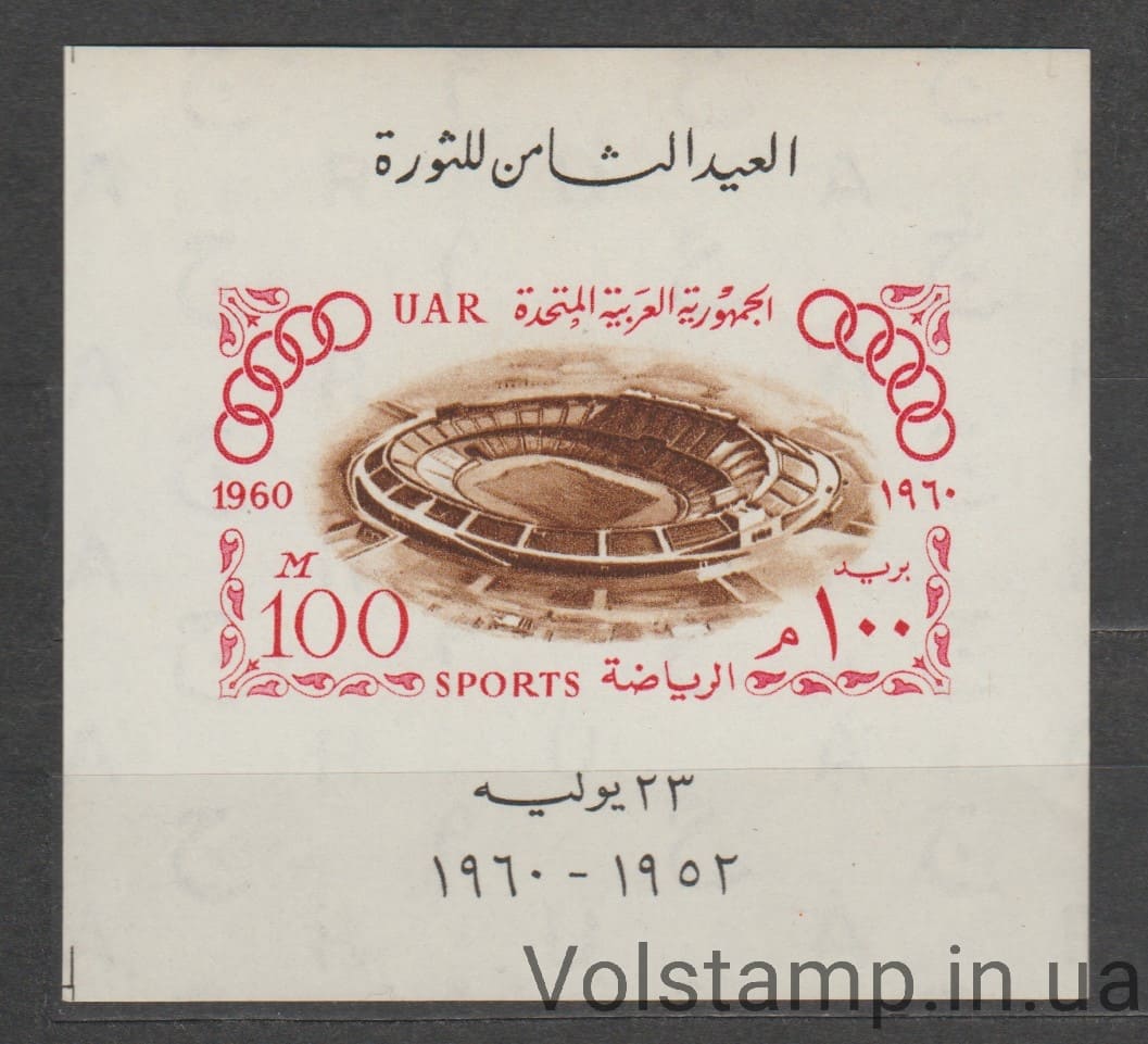Єгипет Блок (Архітектура, стадіон) MNH №БЛ87 1960 Єгипет Блок (Архітектура, стадіон) MNH №БЛ87