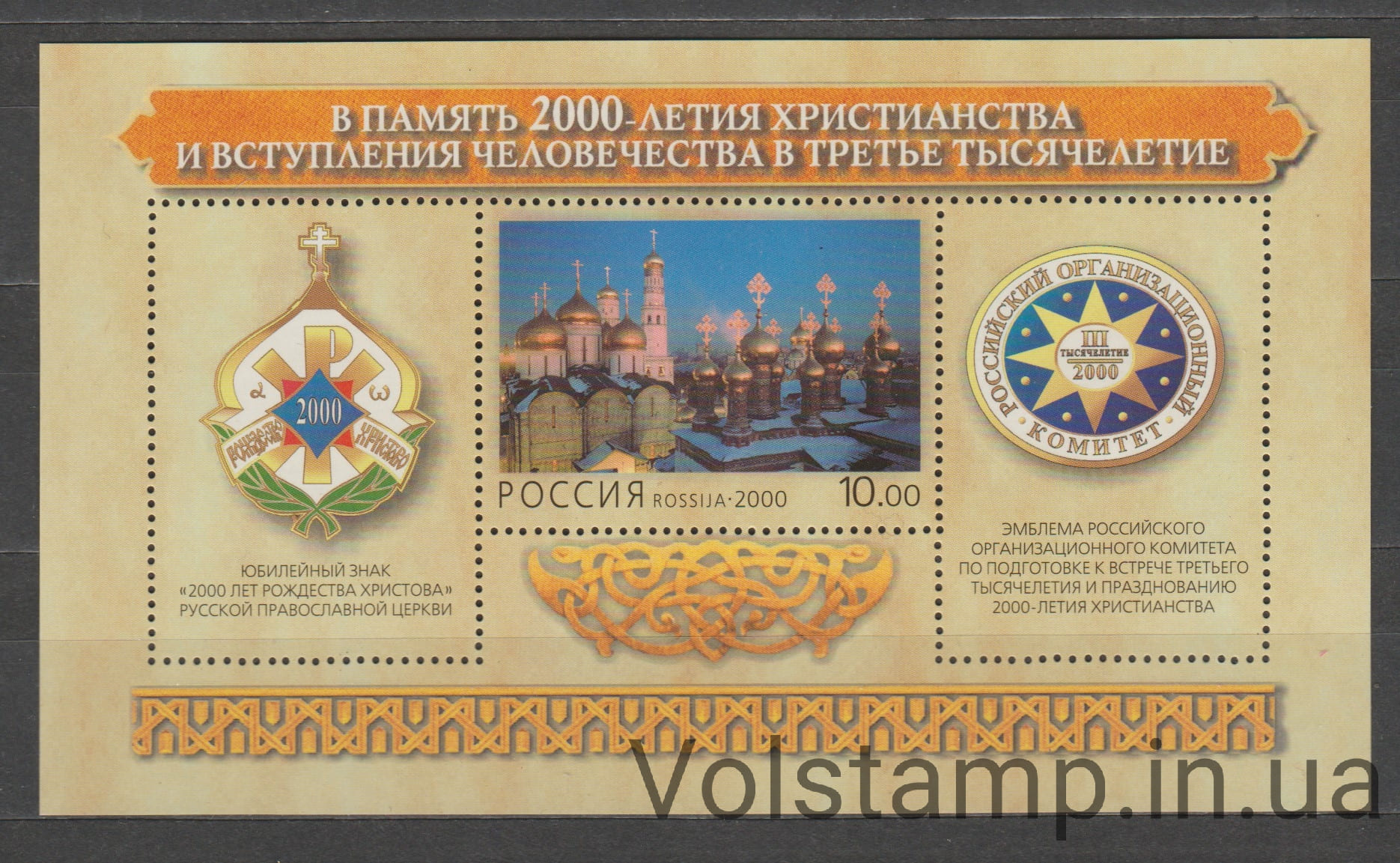 Россия Блок (Архитектура, храмы, 2000 лет рождения христианства) MNH №БЛ29 2000 Россия Блок (Архитектура, храмы, 2000 лет рождения христианства) MNH №БЛ29