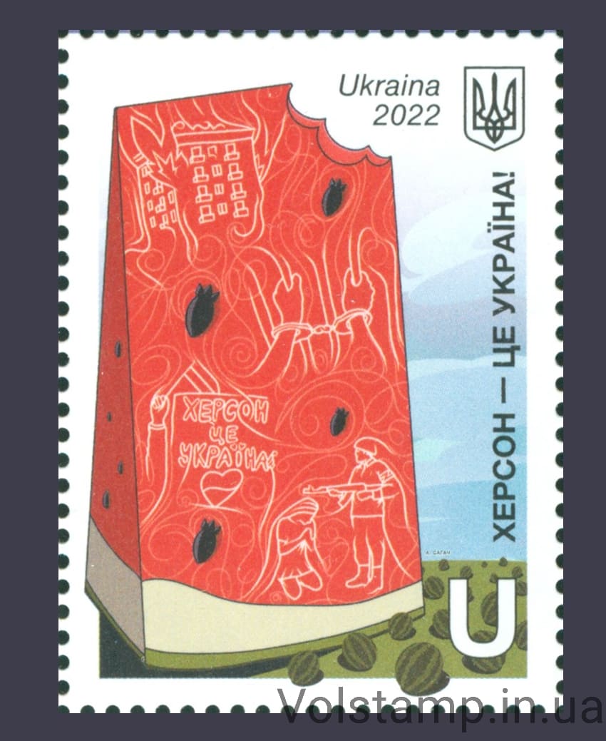 Марка Херсон это Украина (Арбуз) 2022 Марка Херсон это Украина (Арбуз) №2020