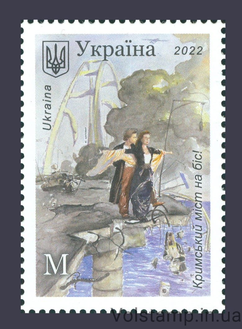 Марка Крымский мост на бис! 2022 Марка Крымский мост на бис! №2011