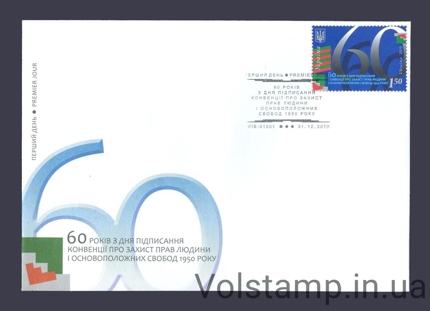 КПД 60 років Конвенція Прав людини 2010 КПД 60 років Конвенція Прав людини №1097