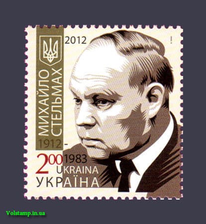 Марка Стельмах 2012 марка Стельмах №1193