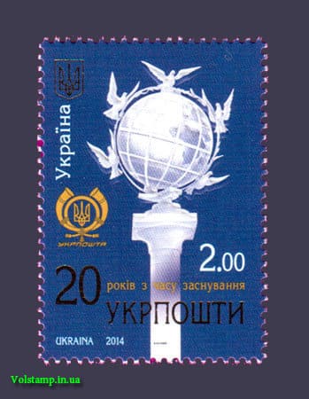 Марка 20 років Укрпошти 2014 марка 20 років Укрпошти №1367