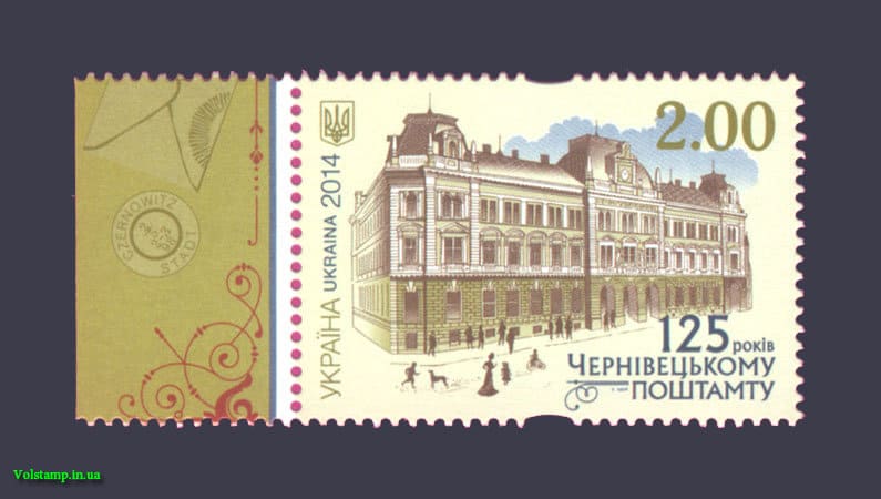 Марка Черновецкий почтамт 2014 марка Черновецкий почтамт №1404