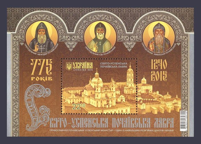 Блок Почаевская Лавра 2015 блок Почаевская Лавра №1458 (Блок 138)