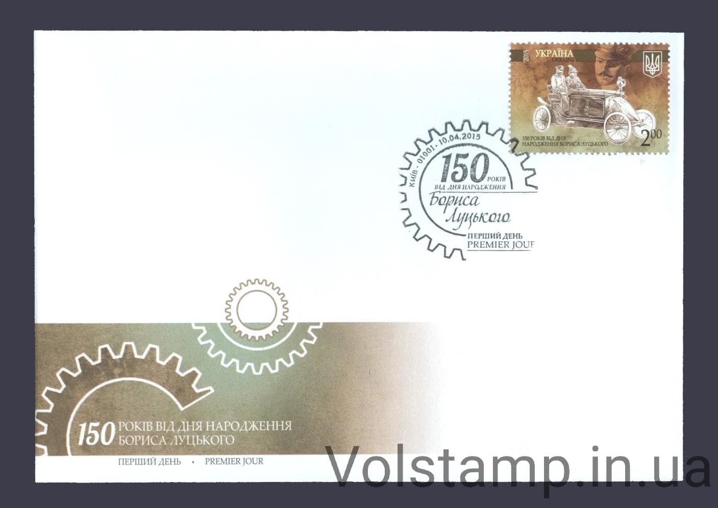 КПД 150 лет от дня рождения Бориса Луцкого 2015 КПД 150 лет от дня рождения Бориса Луцкого №1426