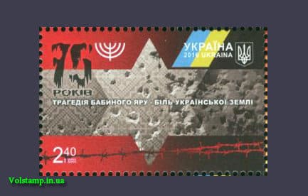 Stamp 75 years Babi Yar 2016 stamp 75 years old Babi Yar №1530