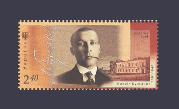 Stamp Mikhail Bulgakov 2016 stamp Mikhail Bulgakov №1498