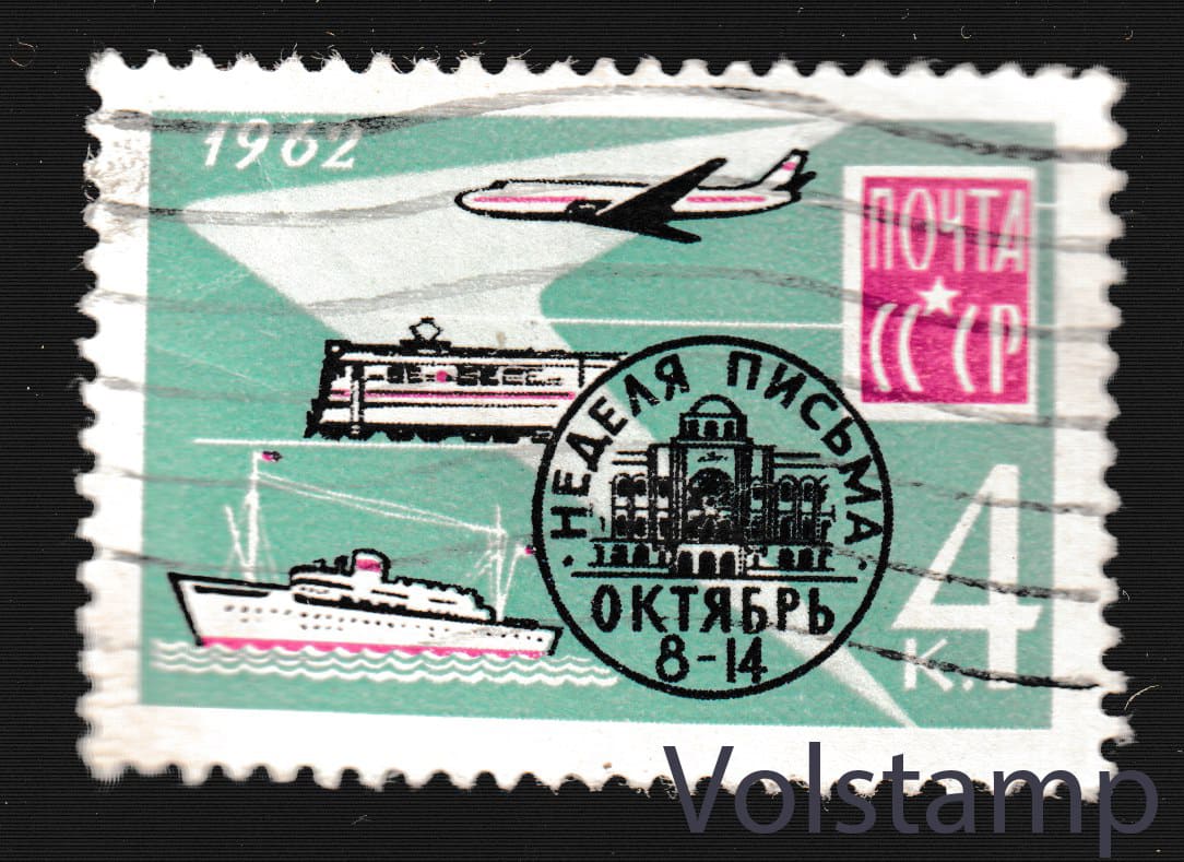 1962 марка Неделя письма - Гашеная №2654