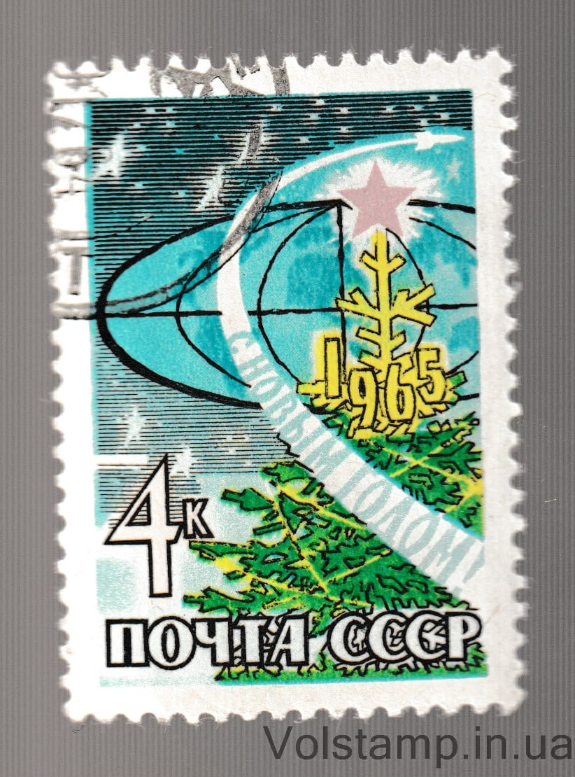 1964 марка С Новым, 1965 годом Гашеная №3043