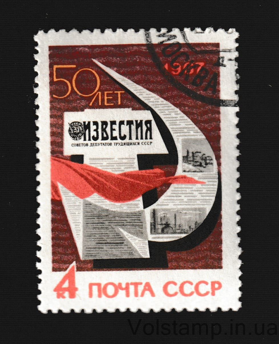 1967 марка 50 лет газете "Известия" Гашеная №3380