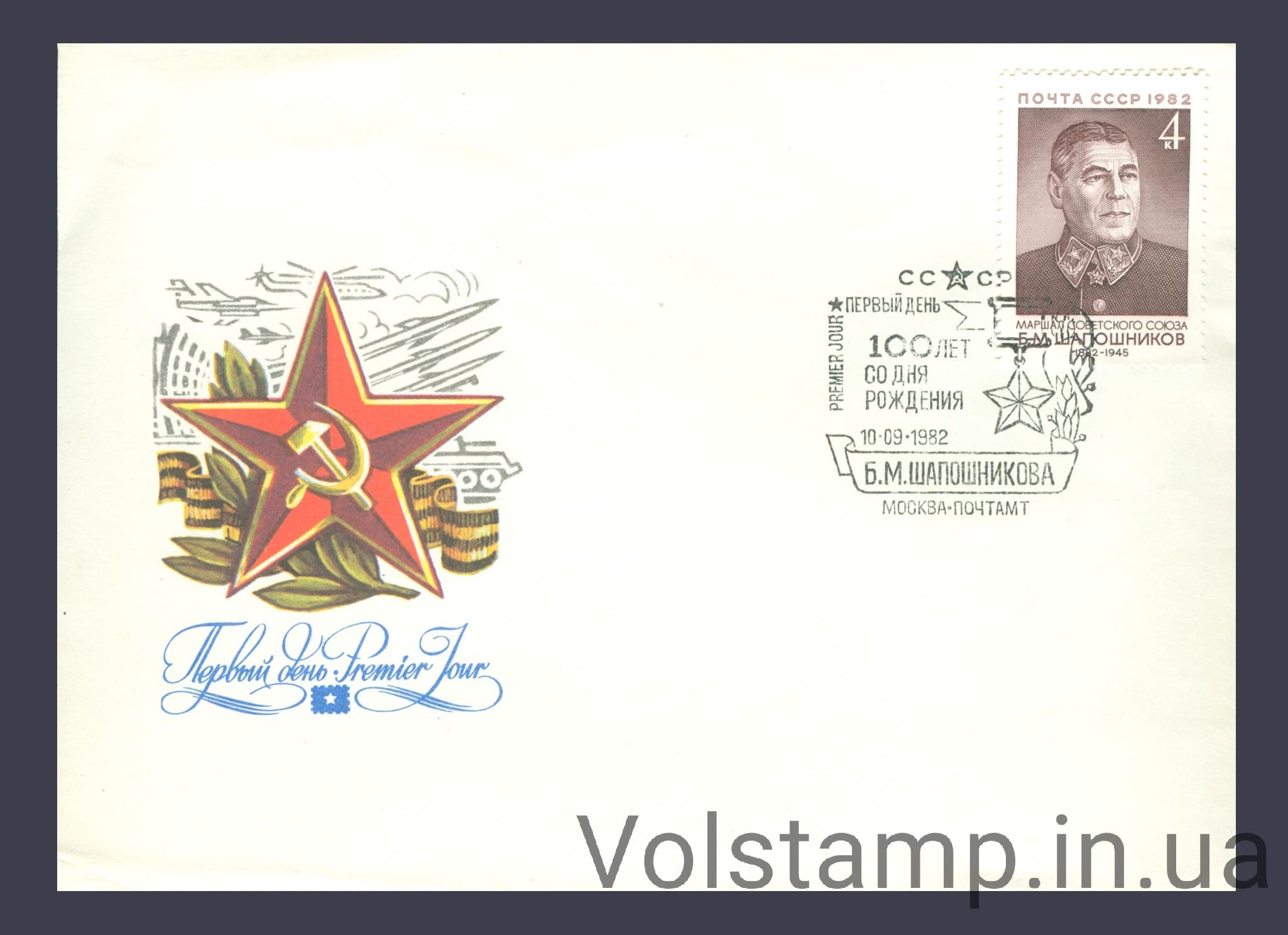 КПД 100 років від дня народження Б.М.Шапошнікова №5261 1982 КПД 100 років від дня народження Б.М.Шапошнікова №5261