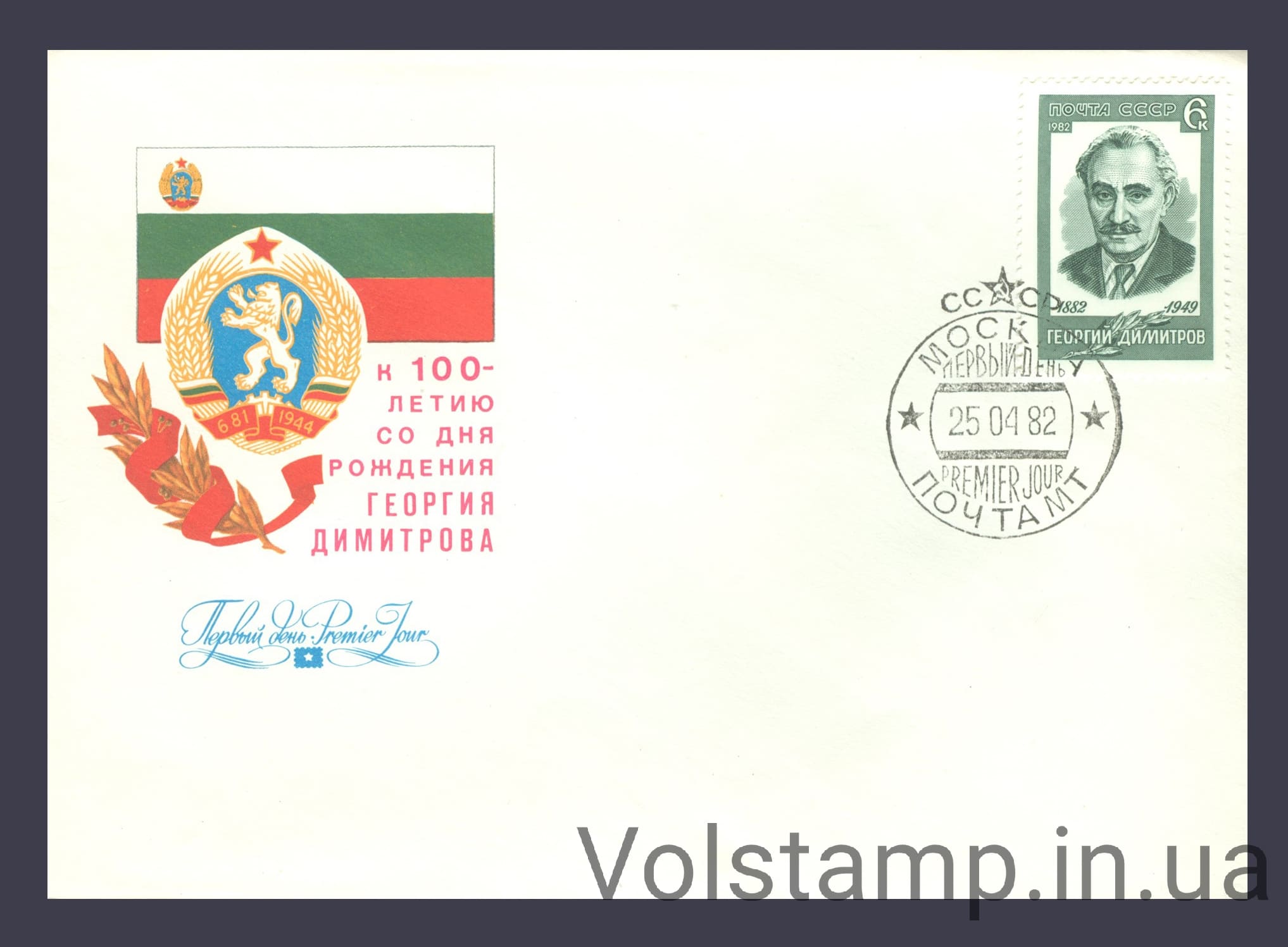 1982 КПД 100 лет со дня рождения Георгия Димитрова №5218