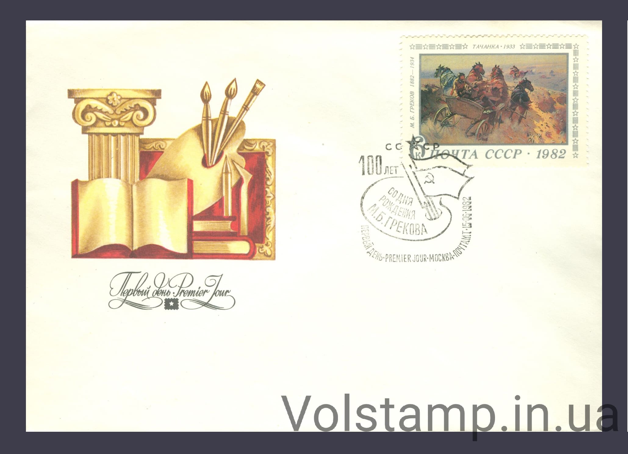 КПД 100 років від дня народження М.Б.Грекова №5238 1982 КПД 100 років від дня народження М.Б.Грекова №5238