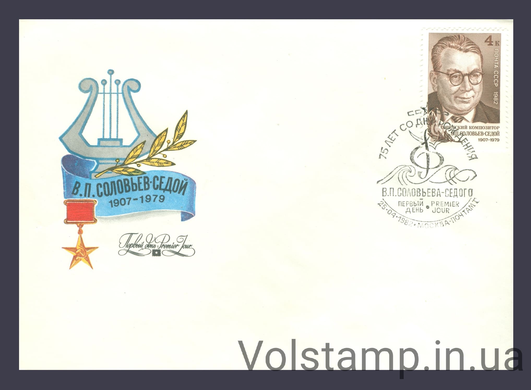 КПД 75 лет со дня рождения В.П.Соловьева-Седого №5217 1982 КПД 75 лет со дня рождения В.П.Соловьева-Седого №5217