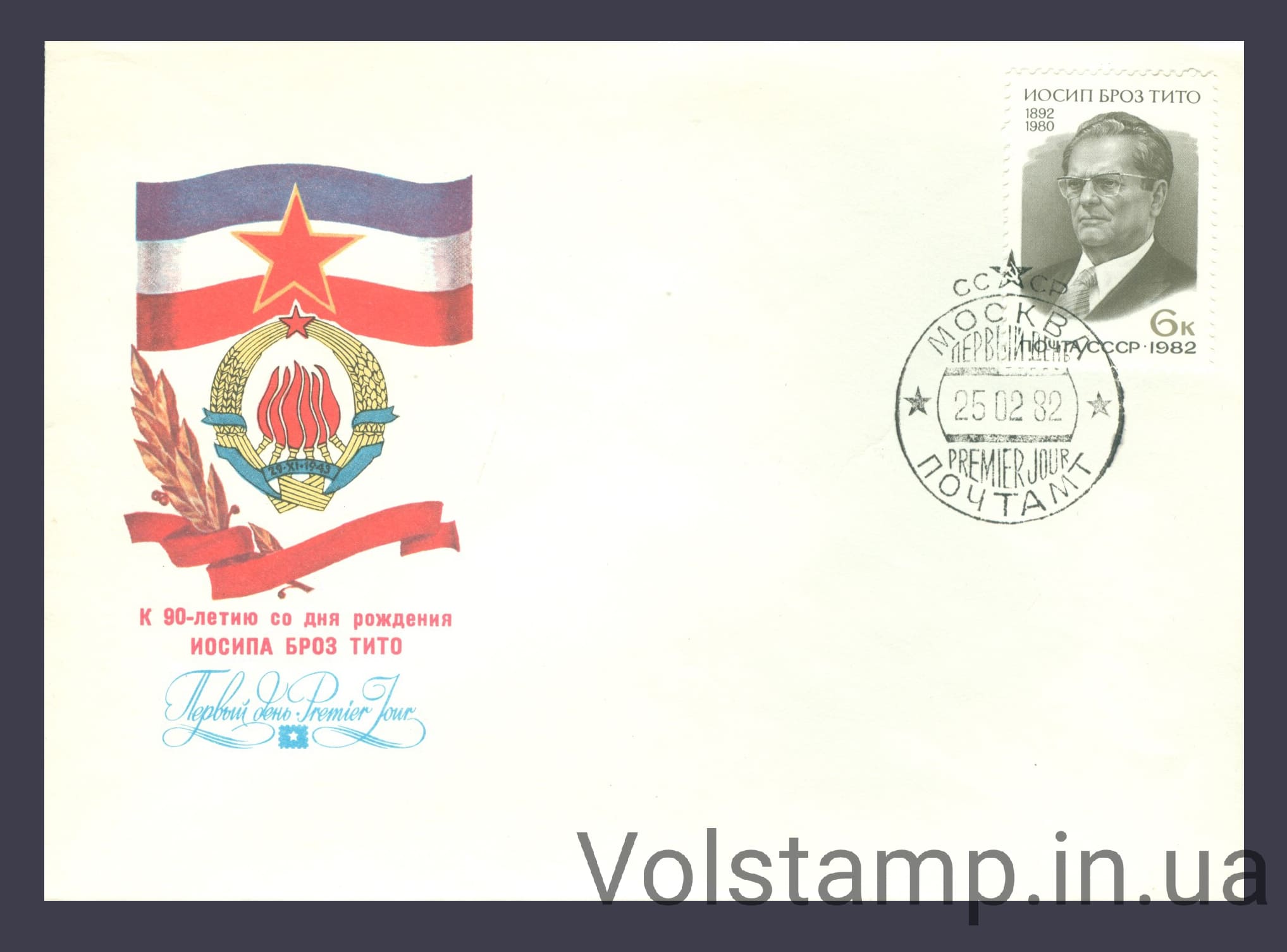 1982 КПД 90 лет со дня рождения Иосипа Броз Тито №5201