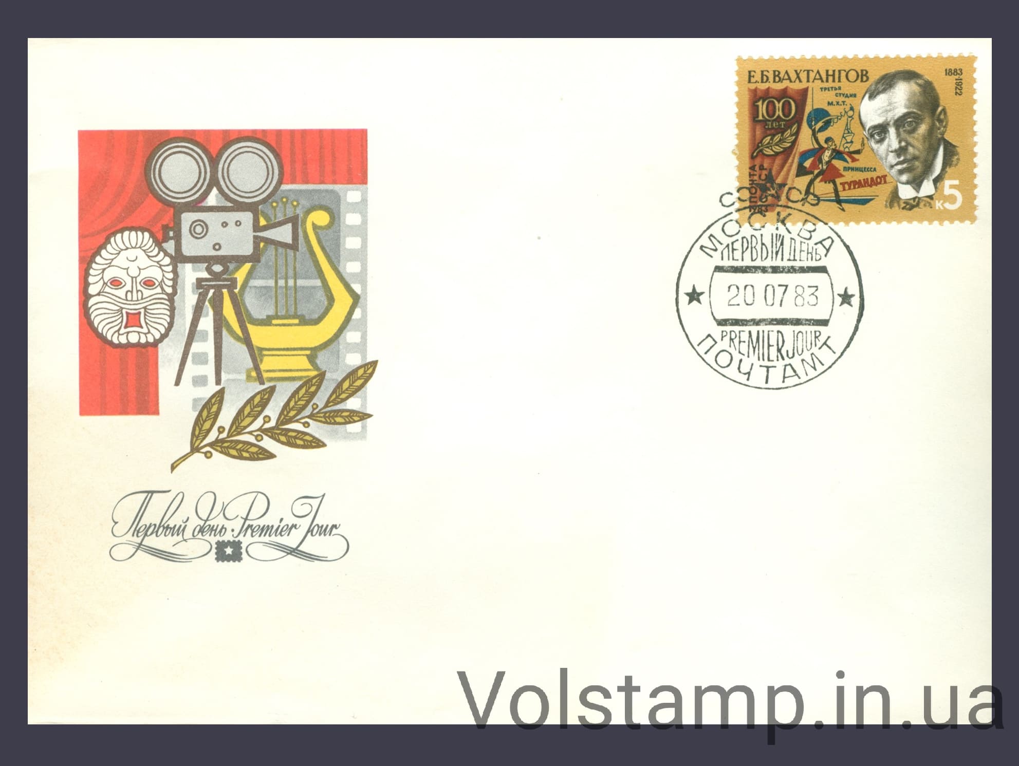 КПД 100 років від дня народження Є.Б.Вахтангова №5344 1983 КПД 100 років від дня народження Є.Б.Вахтангова №5344