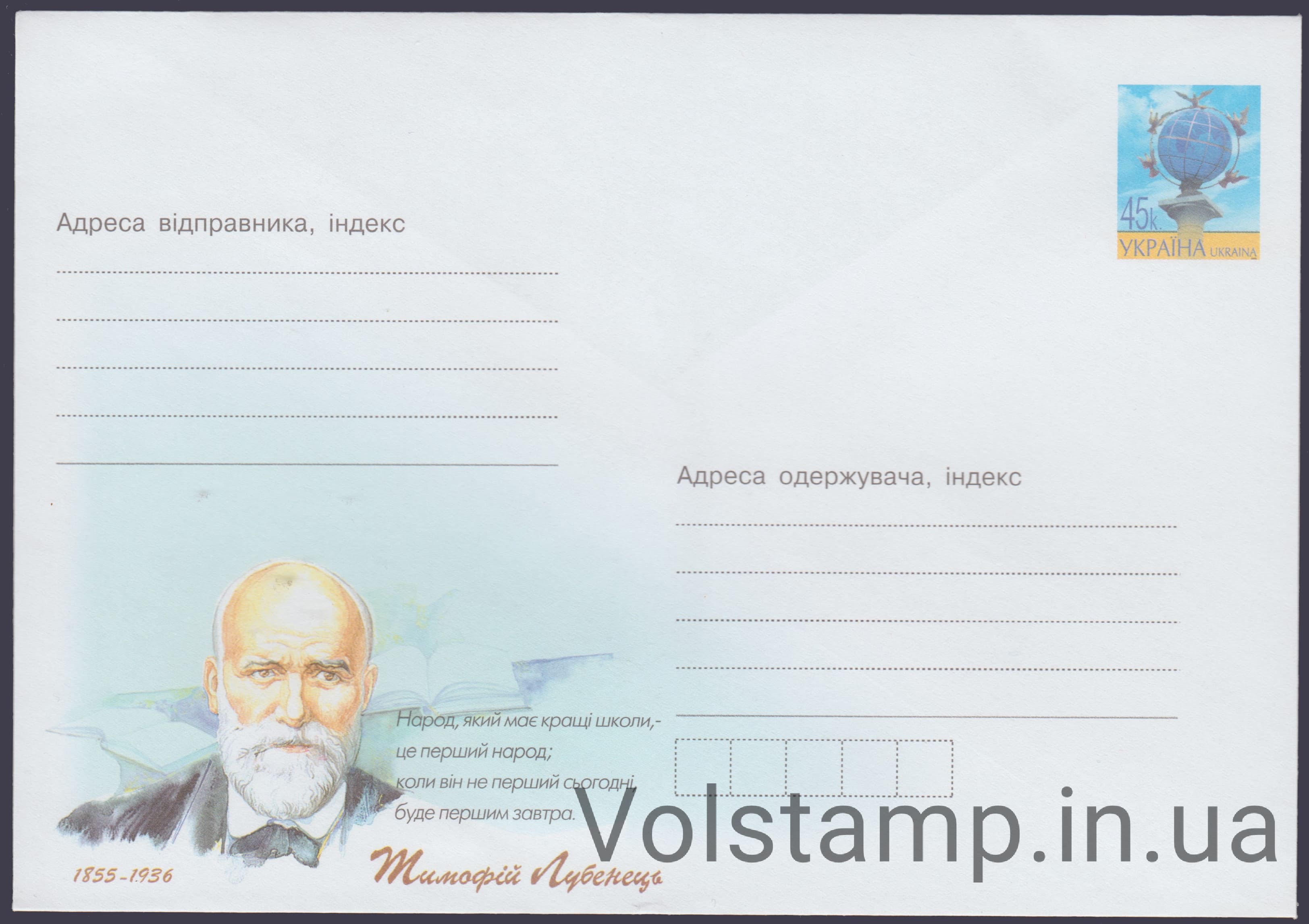 ХМК Тимофей Лубенец. 1855-1936 №4-3825 2004 ХМК Тимофей Лубенец. 1855-1936 №4-3825