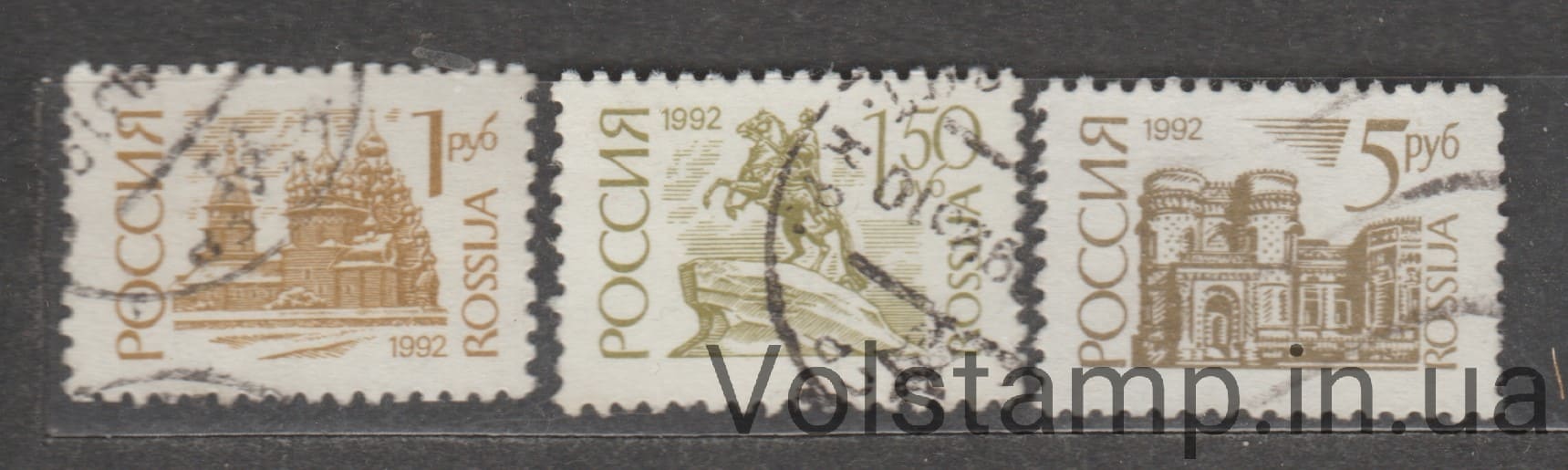 1992 Россия Серия марок (1-й выпуск Стандартных Марок) Гашеные №251-253