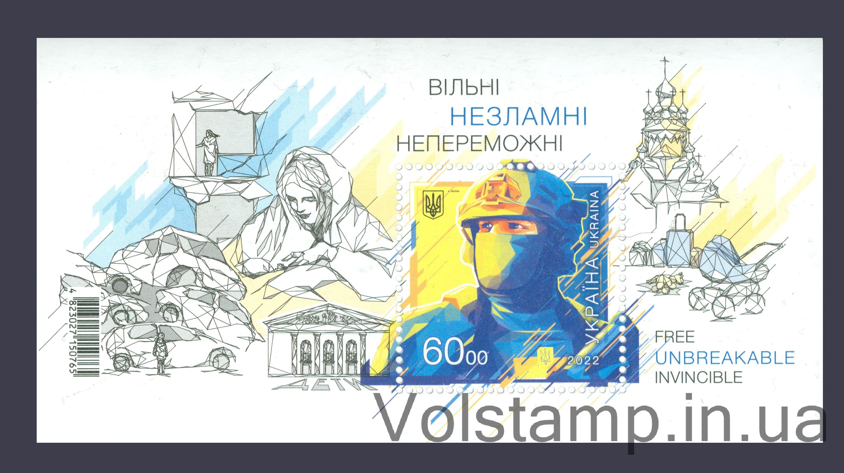 Блок День независимости (Свободные, Несокрушимые, Непобедимые) 2022 Блок День независимости (Свободные, Несокрушимые, Непобедимые) №1991 (Блок 194)