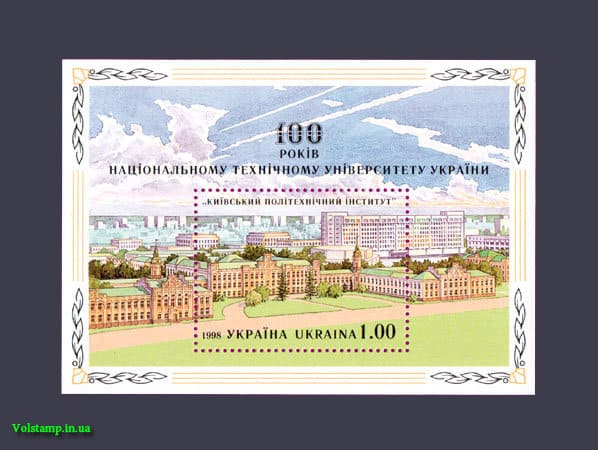 Блок 100-лет Киевский политехнический институт КПИ 1998 блок 100-лет Киевский политехнический институт КПИ №201 (Блок 11)